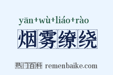 烟雾缭绕是什么意思的图片